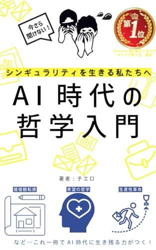 AI時代の哲学入門の表紙