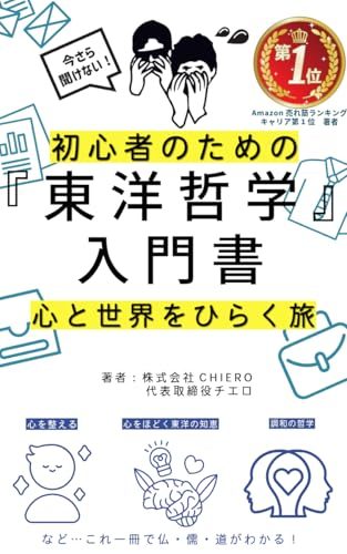 初心者のための東洋哲学入門書