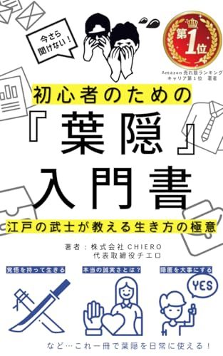 初心者のための『葉隠』入門書の表紙