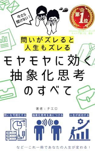 モヤモヤに効く抽象化思考のすべての表紙
