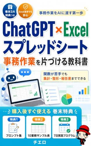 ChatGPT×Excel スプレッドシート 事務作業を片づける教科書の表紙