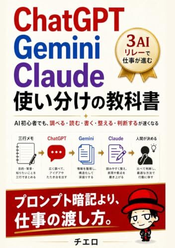ChatGPT Gemini Claude 使い分けの教科書