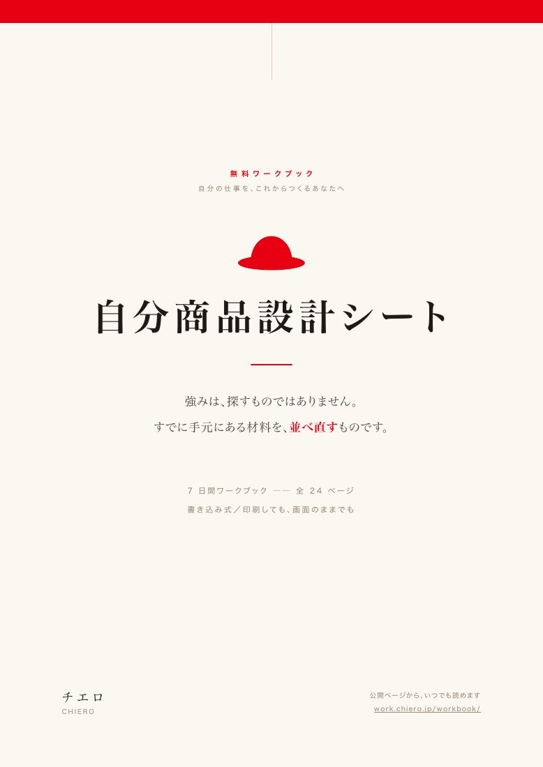 赤い帽子が目印の自分商品設計シートの表紙