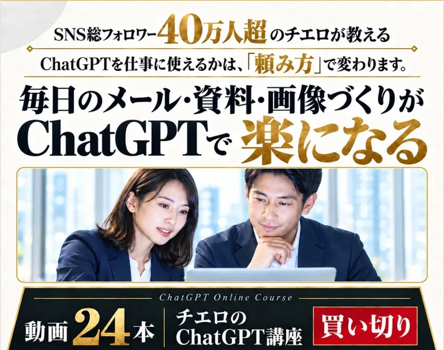 チエロのChatGPT講座の案内ページの最初の画面