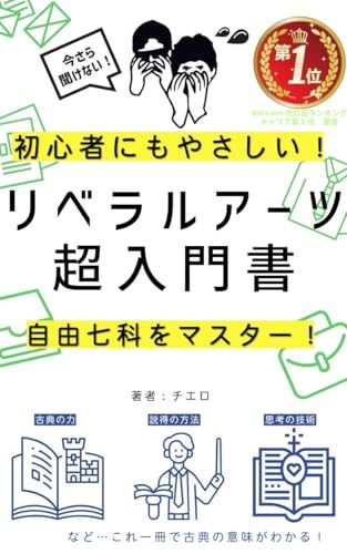 リベラルアーツ超入門書