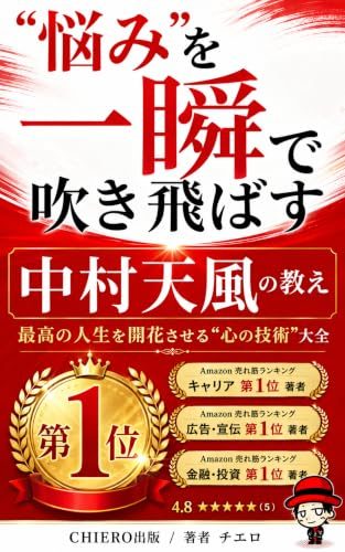 「悩み」を一瞬で吹き飛ばす 中村天風の教え
