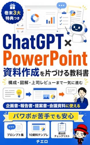 ChatGPT×PowerPoint 資料作成を片づける教科書