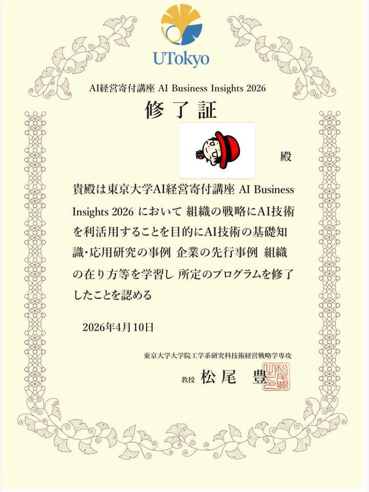 東京大学 AI経営寄付講座 AI Business Insights 2026 の修了証