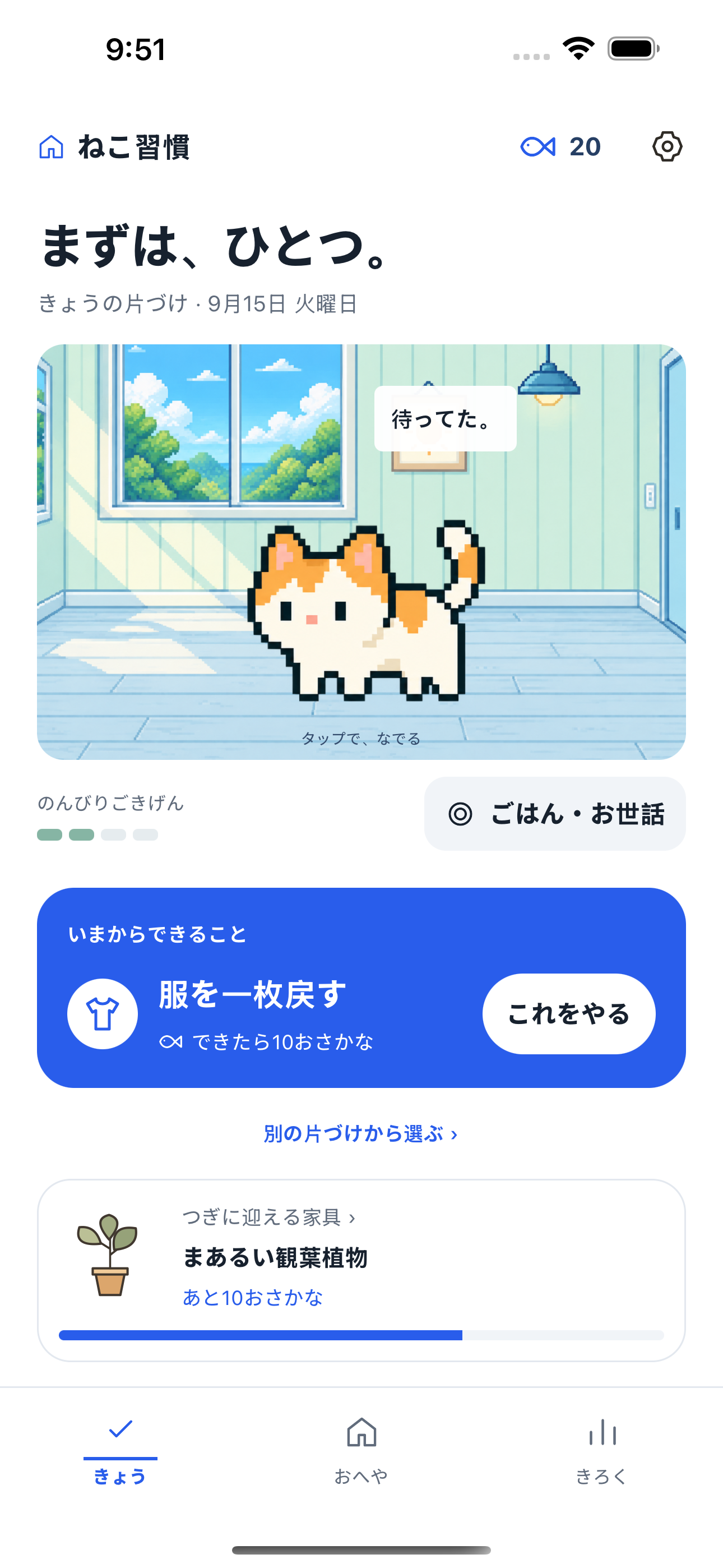 ねこ習慣のホーム画面。今日の片づけを一つ選び、次の家具の目標を確認できます。